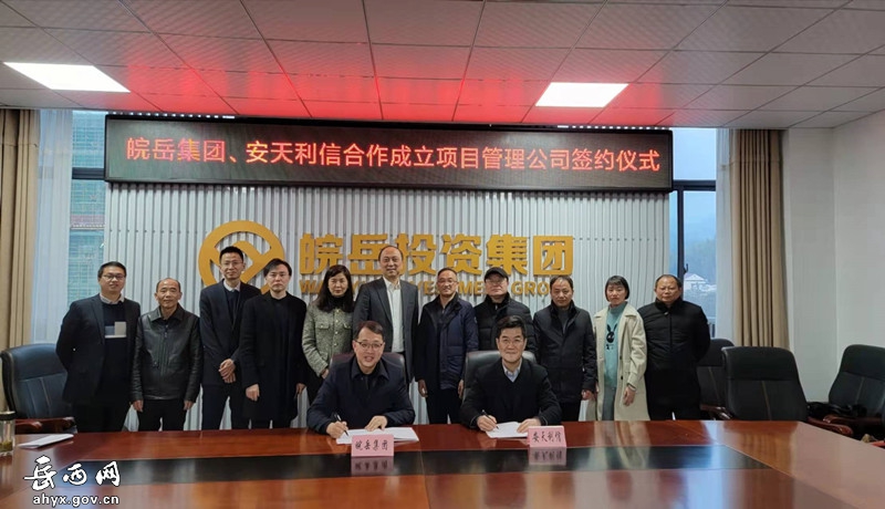 皖岳集团与安天利信举行合资项目管理公司签约仪式