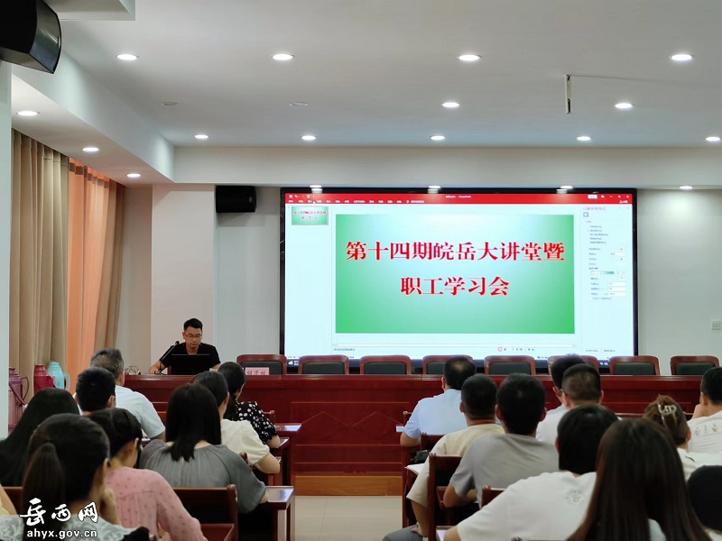 皖岳集团举办第十四期“皖岳大讲堂”暨职工学习会