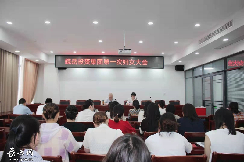 皖岳集团第一次妇女大会召开