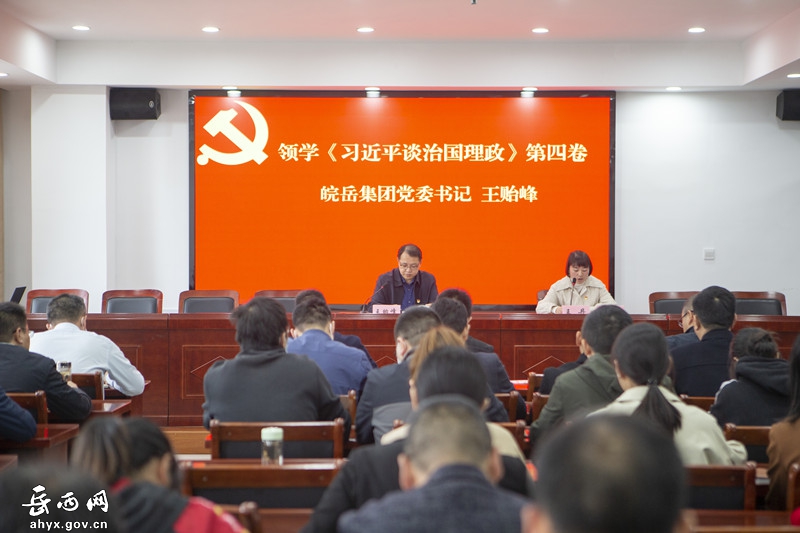 皖岳集团开展党委书记领学《习近平谈治国理政》 第四卷活动