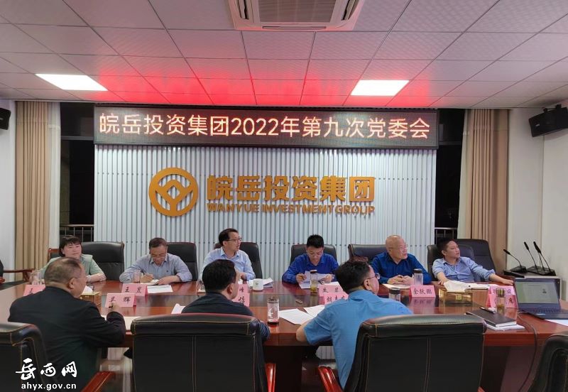 皖岳集团召开2022年第九次党委会