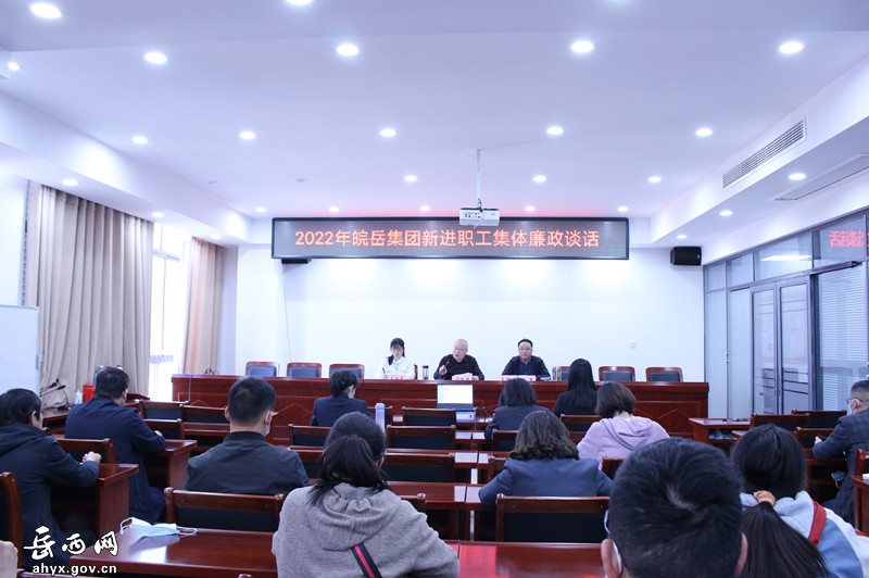 皖岳集团召开新进职工集体廉政教育谈话会