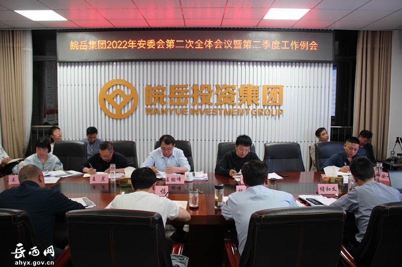 皖岳集团安委会召开2022年第二次全体会议暨第二季度工作例会
