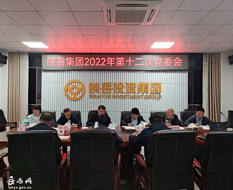 皖岳集团召开2022年第十二次党委会