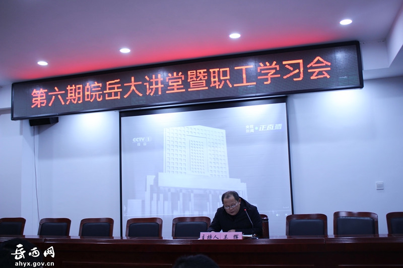 皖岳集团举办第六期“皖岳大讲堂”暨职工学习会
