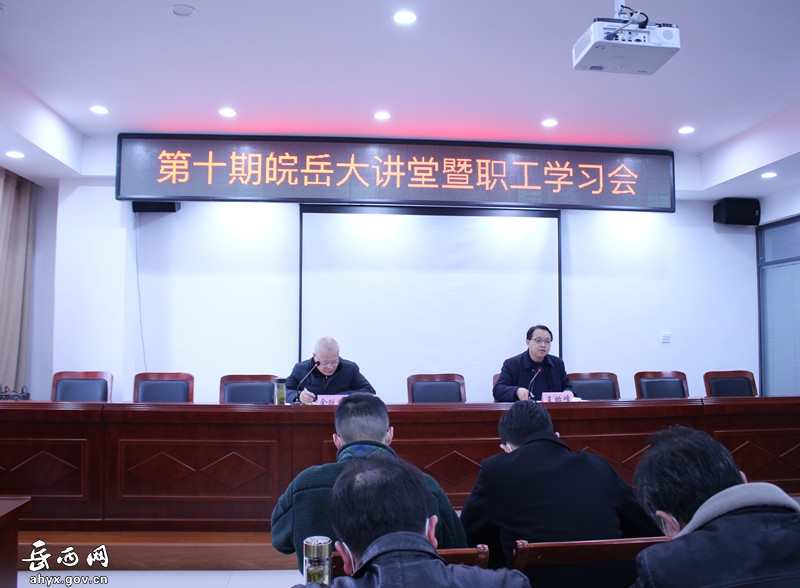 皖岳集团举办第十期“皖岳大讲堂”暨职工学习会