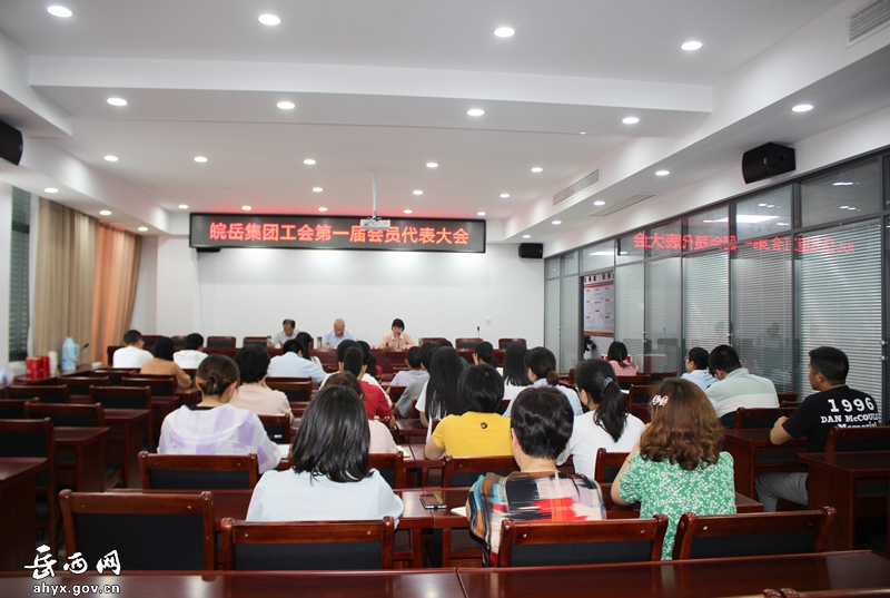 皖岳集团召开工会成立大会暨第一次会员代表大会
