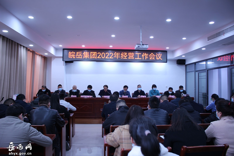 皖岳集团召开2022年经营工作会议暨全面从严治党和党风廉政建设会议