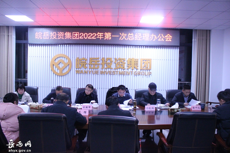 皖岳集团召开2022年第一次总经理办公会