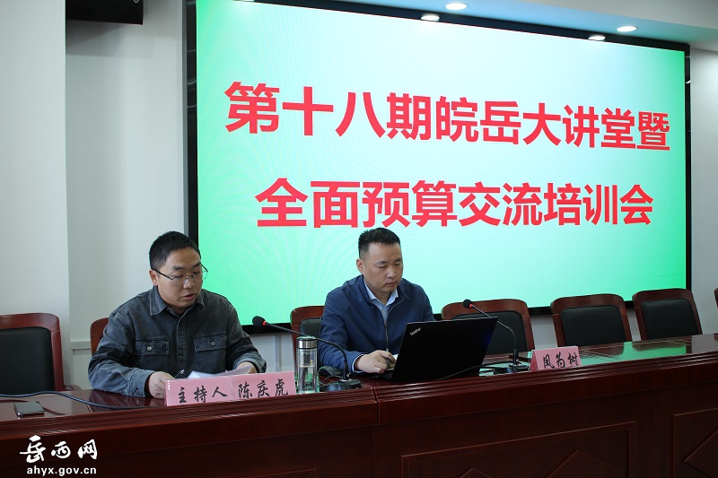 皖岳集团举办第十八期皖岳大讲堂暨全面预算交流培训会