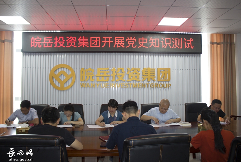 皖岳集团组织开展党史学习教育知识测试