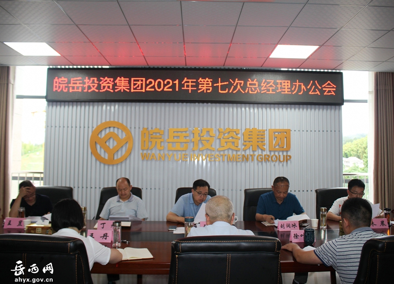 皖岳集团召开2021年第七次总经理办公会