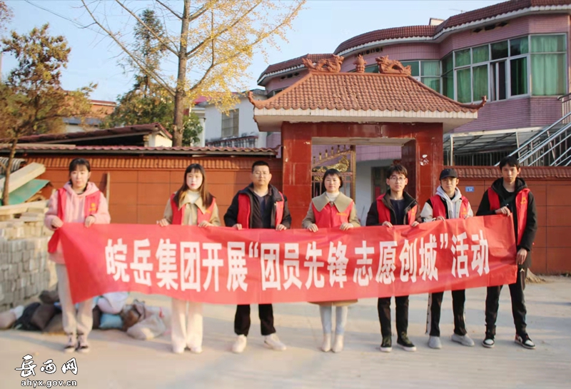 皖岳集团团支部开展“团员先锋 志愿创城”主题活动