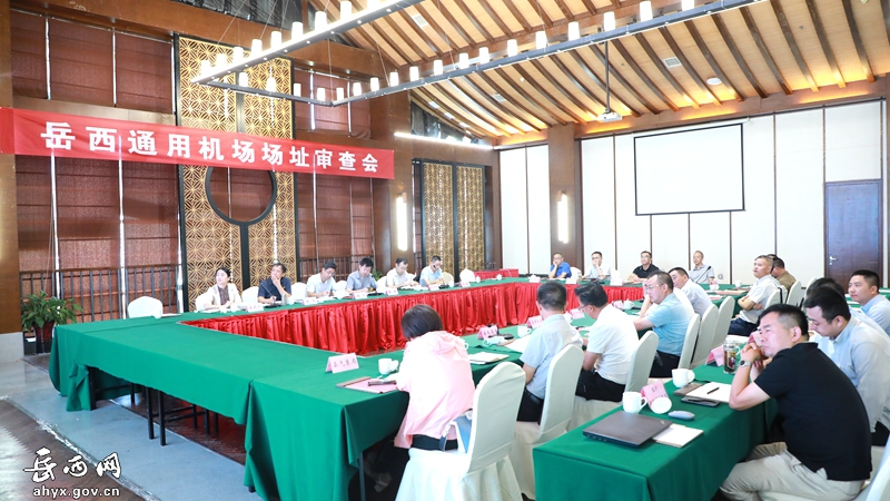 岳西通用机场选址审查会召开
