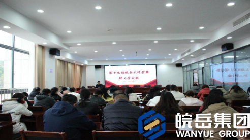 皖岳集团举办第十九期“皖岳大讲堂”暨职工学习会