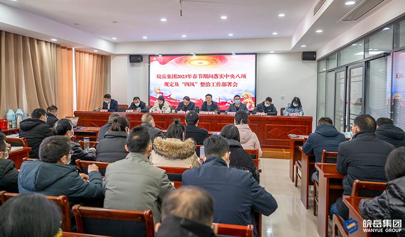 皖岳集团：节前敲警钟，清廉过春节
