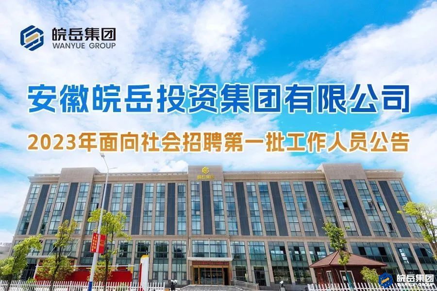 2023年皖岳集团面向社会招聘第一批工作人员公告