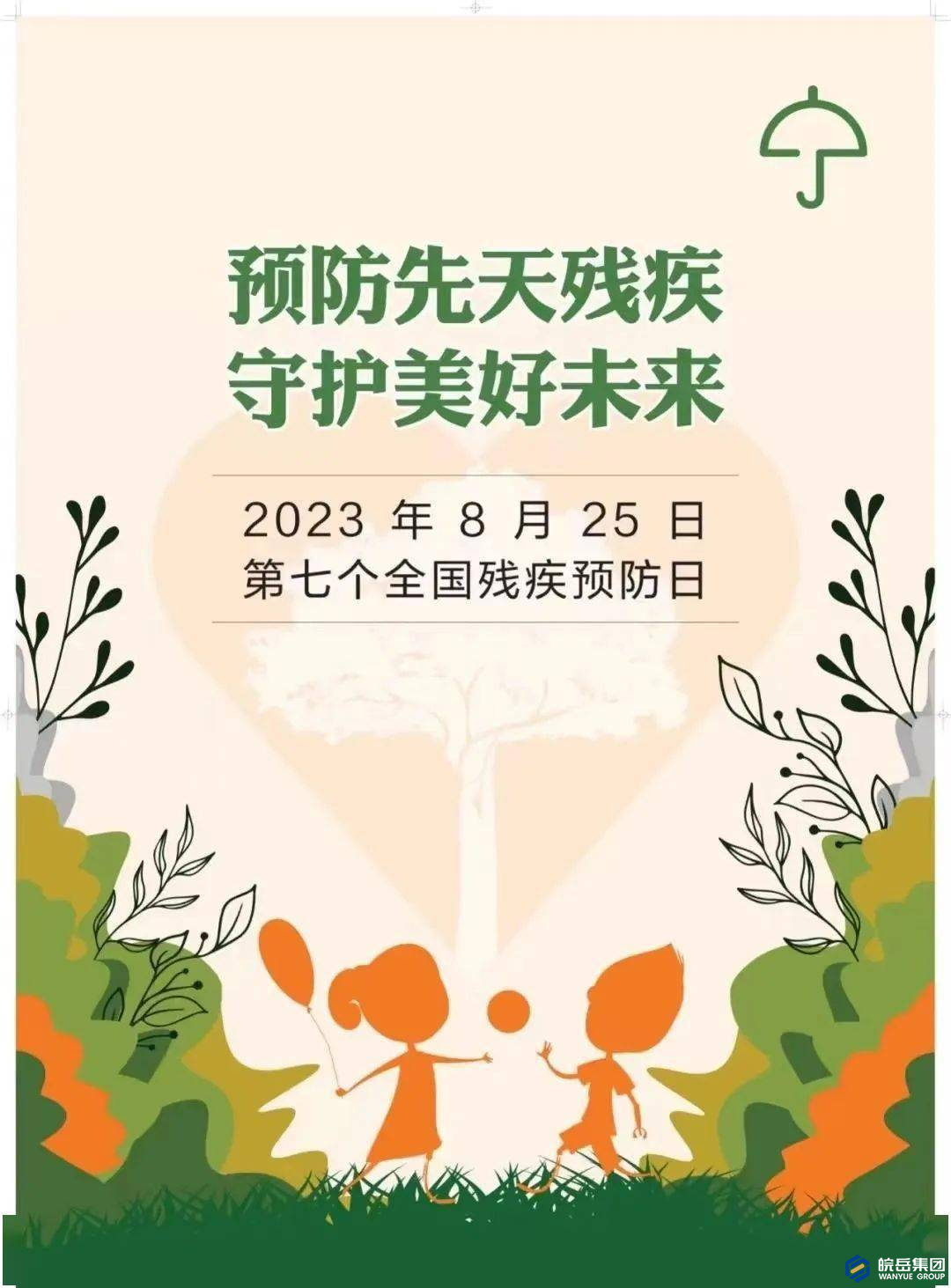 全国第七个残疾预防日—— “预防先天残疾，守护美好未来”