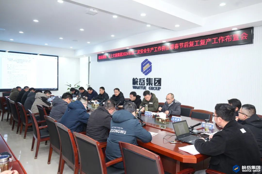 皖岳集团、云上文旅集团召开复工复产工作布置会