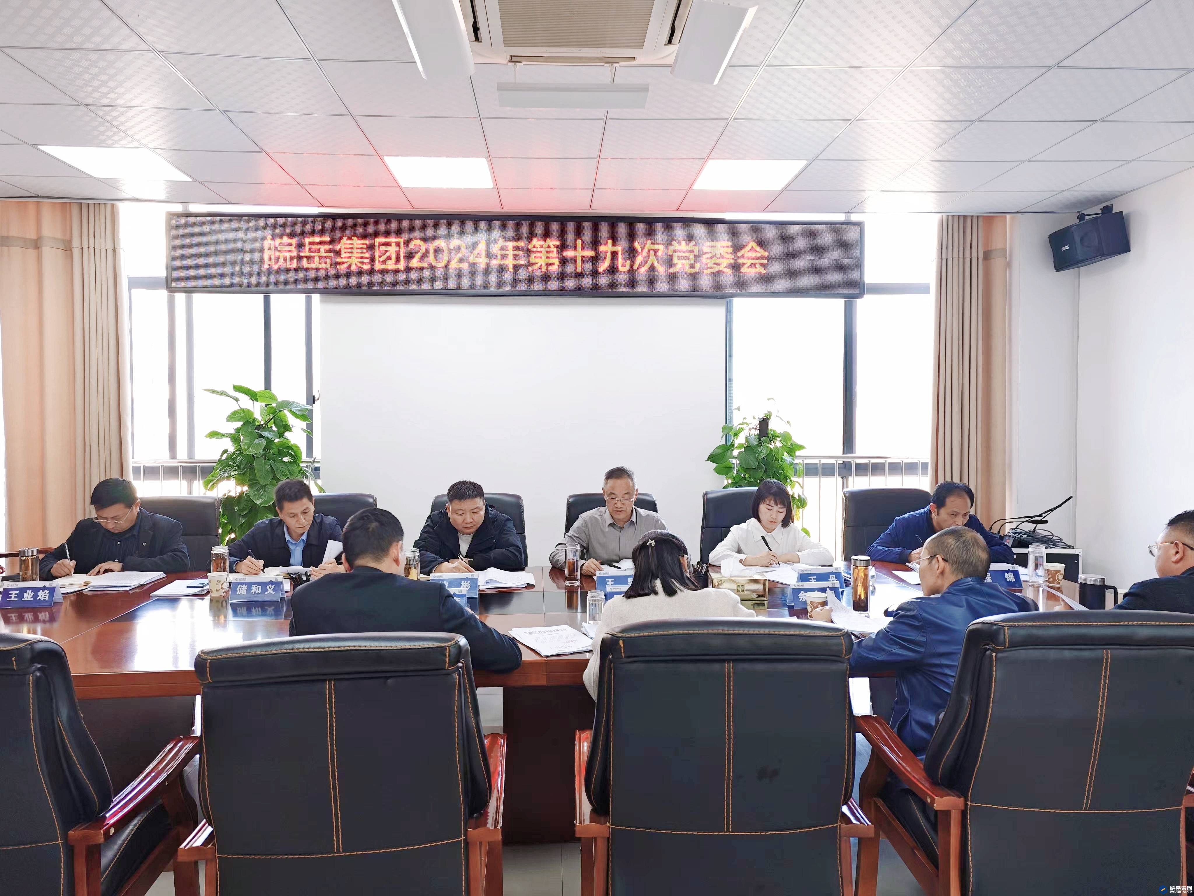 皖岳集团召开2024年第十九次党委会