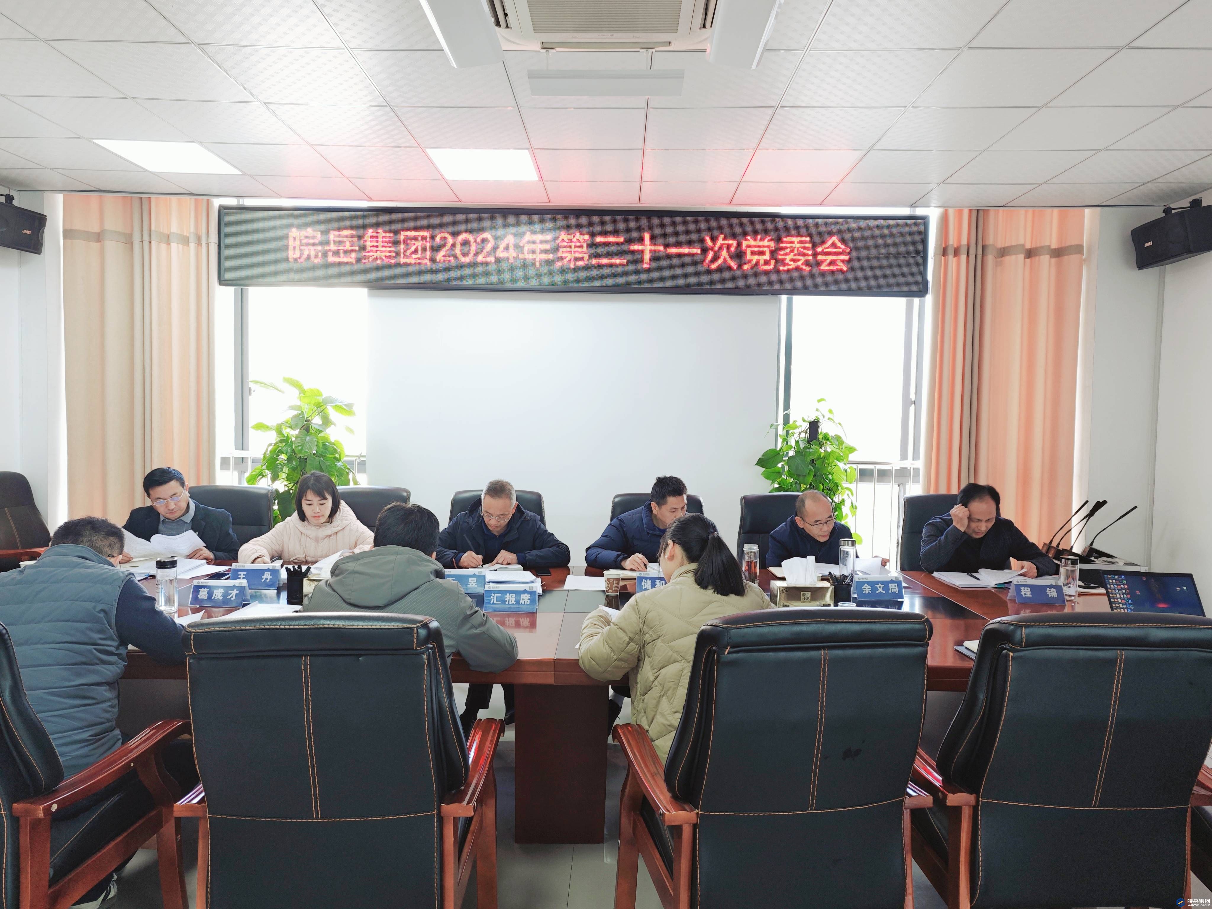 皖岳集团召开2024年第二十一次党委会