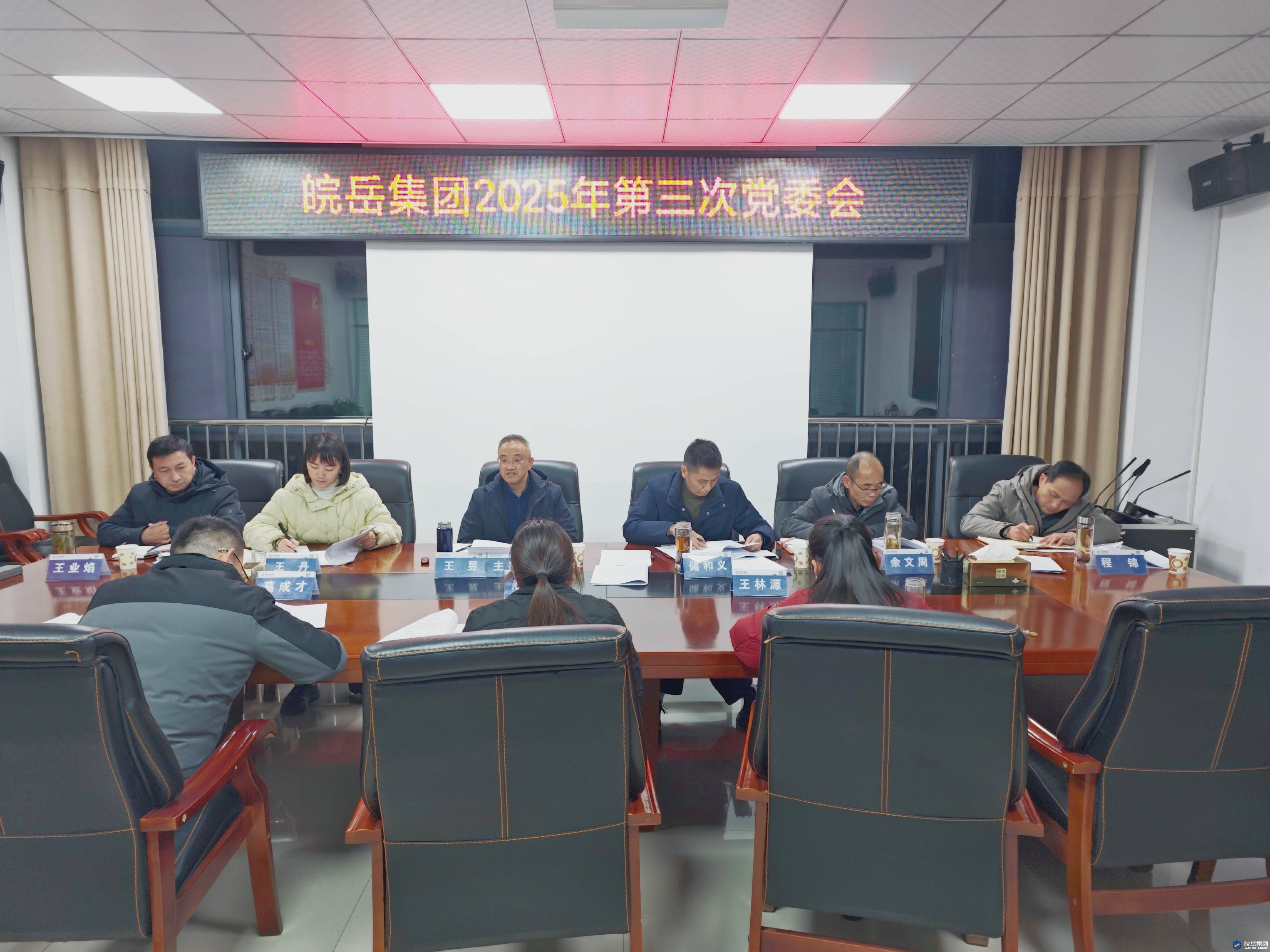 皖岳集团召开2025年第三次党委会