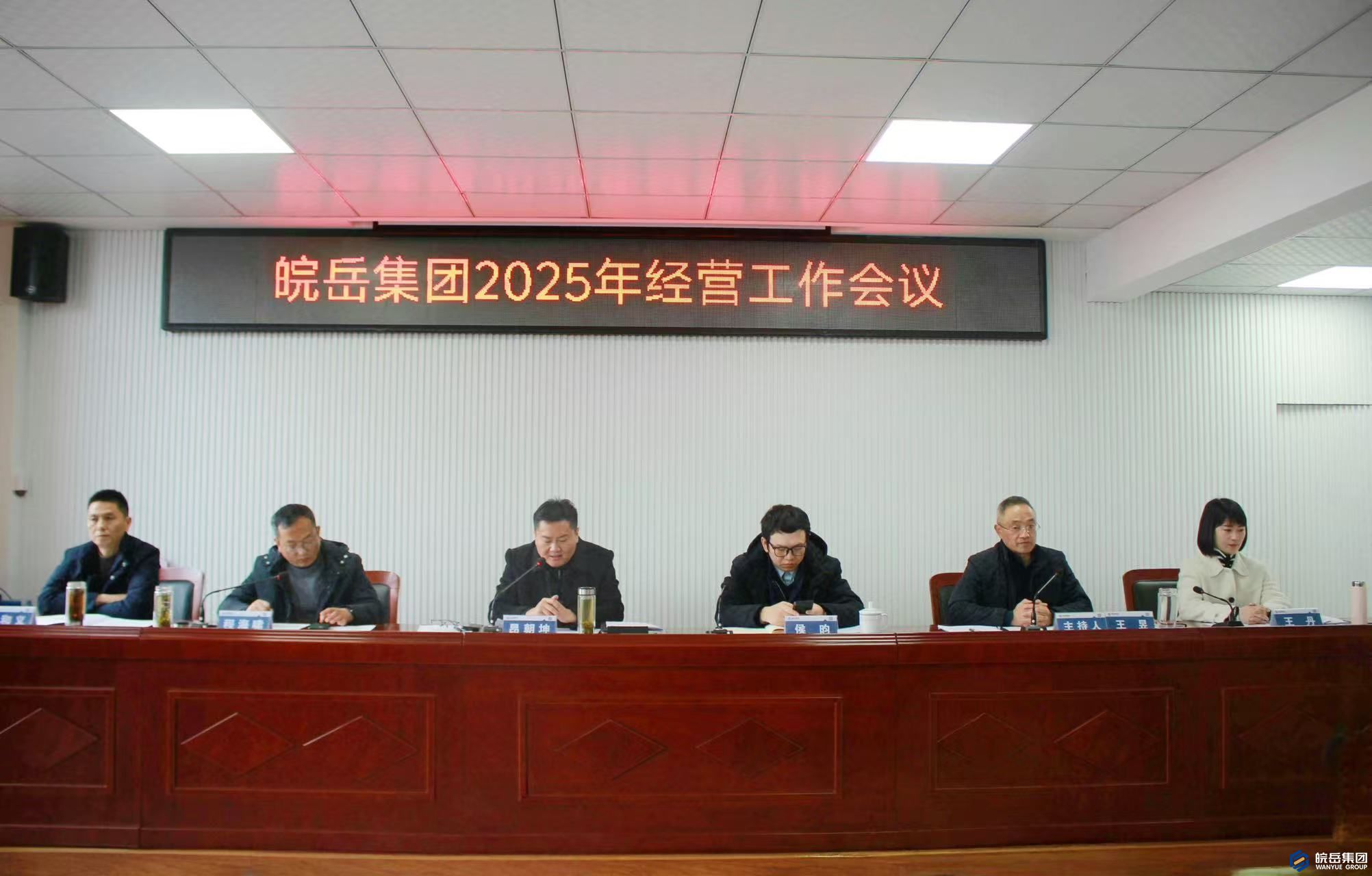 皖岳集团召开2025年经营工作会议