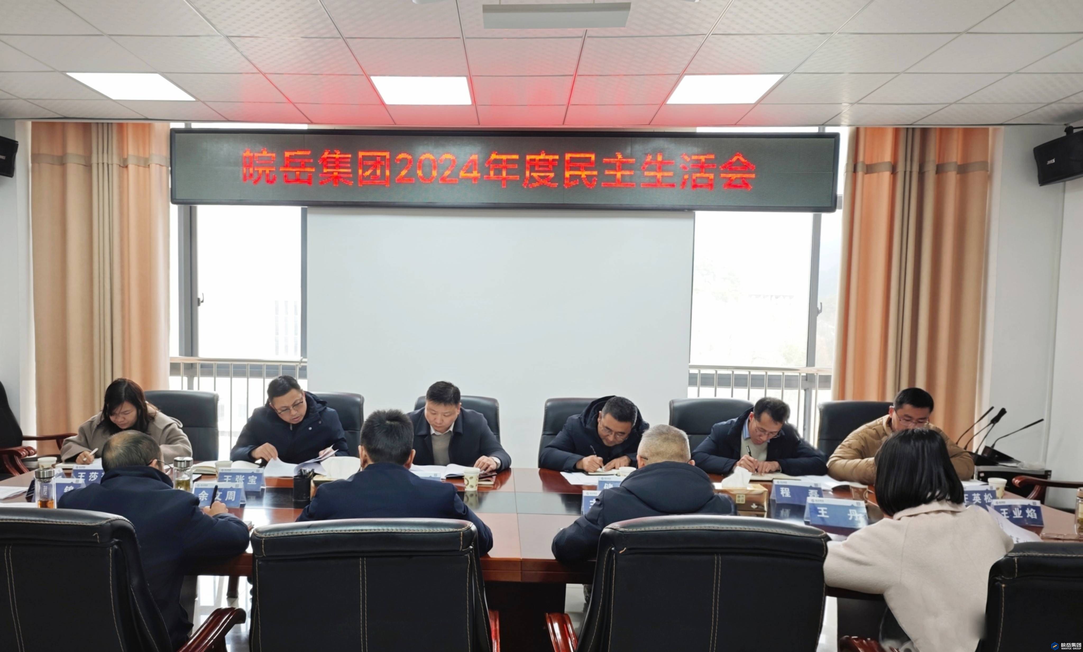 皖岳集团召开2024年度民主生活会